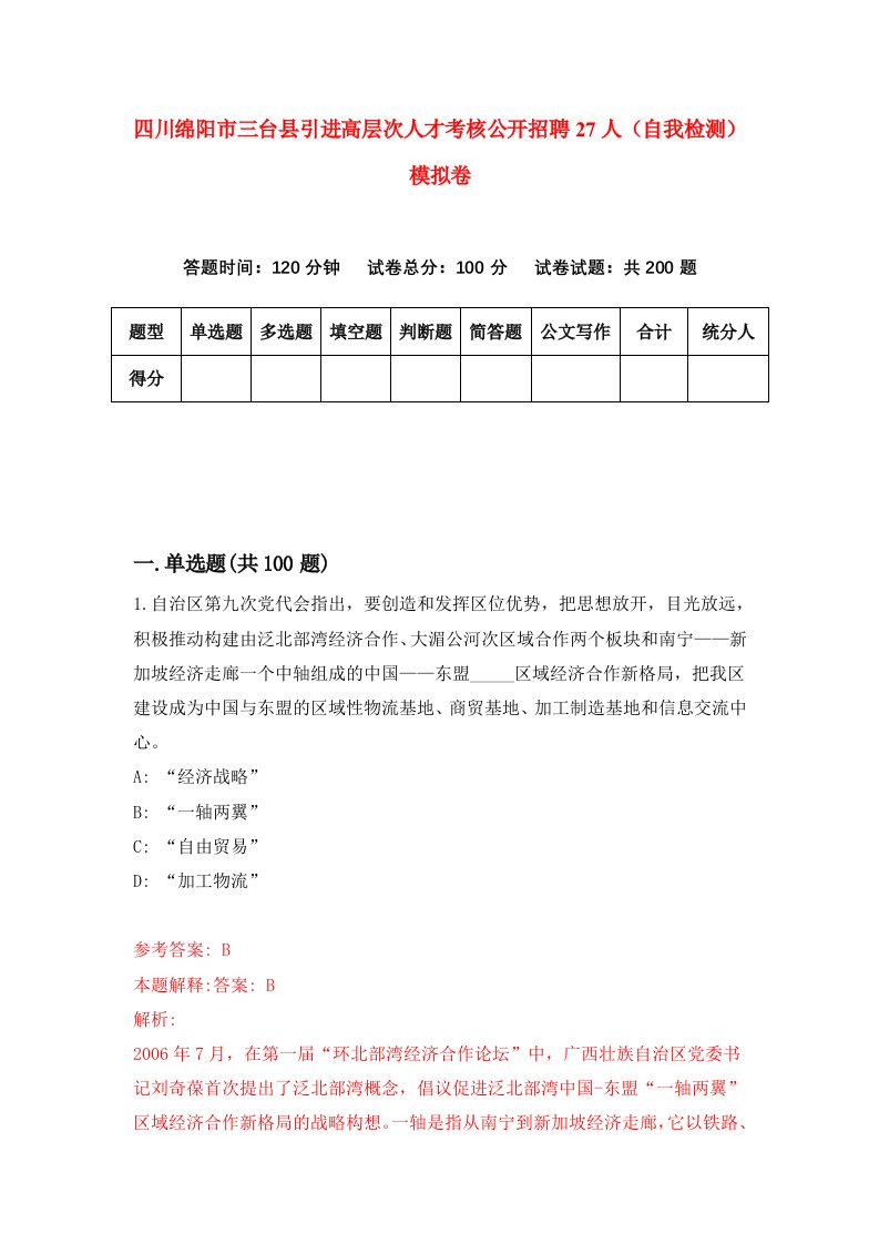 四川绵阳市三台县引进高层次人才考核公开招聘27人自我检测模拟卷第8版