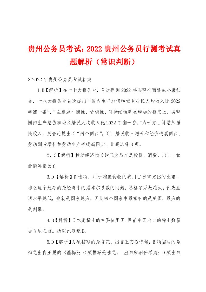 贵州公务员考试：2022贵州公务员行测考试真题解析（常识判断）[001]