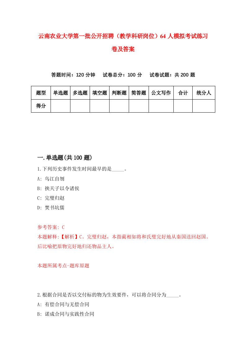 云南农业大学第一批公开招聘教学科研岗位64人模拟考试练习卷及答案第1套