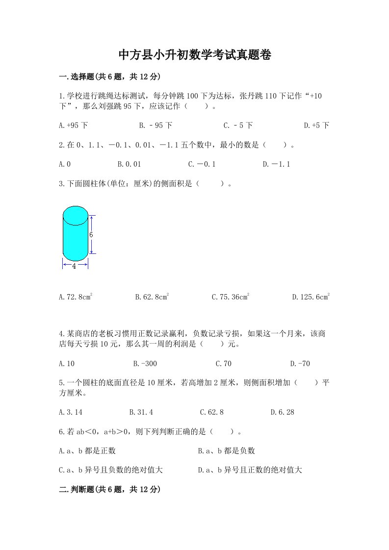 中方县小升初数学考试真题卷汇编