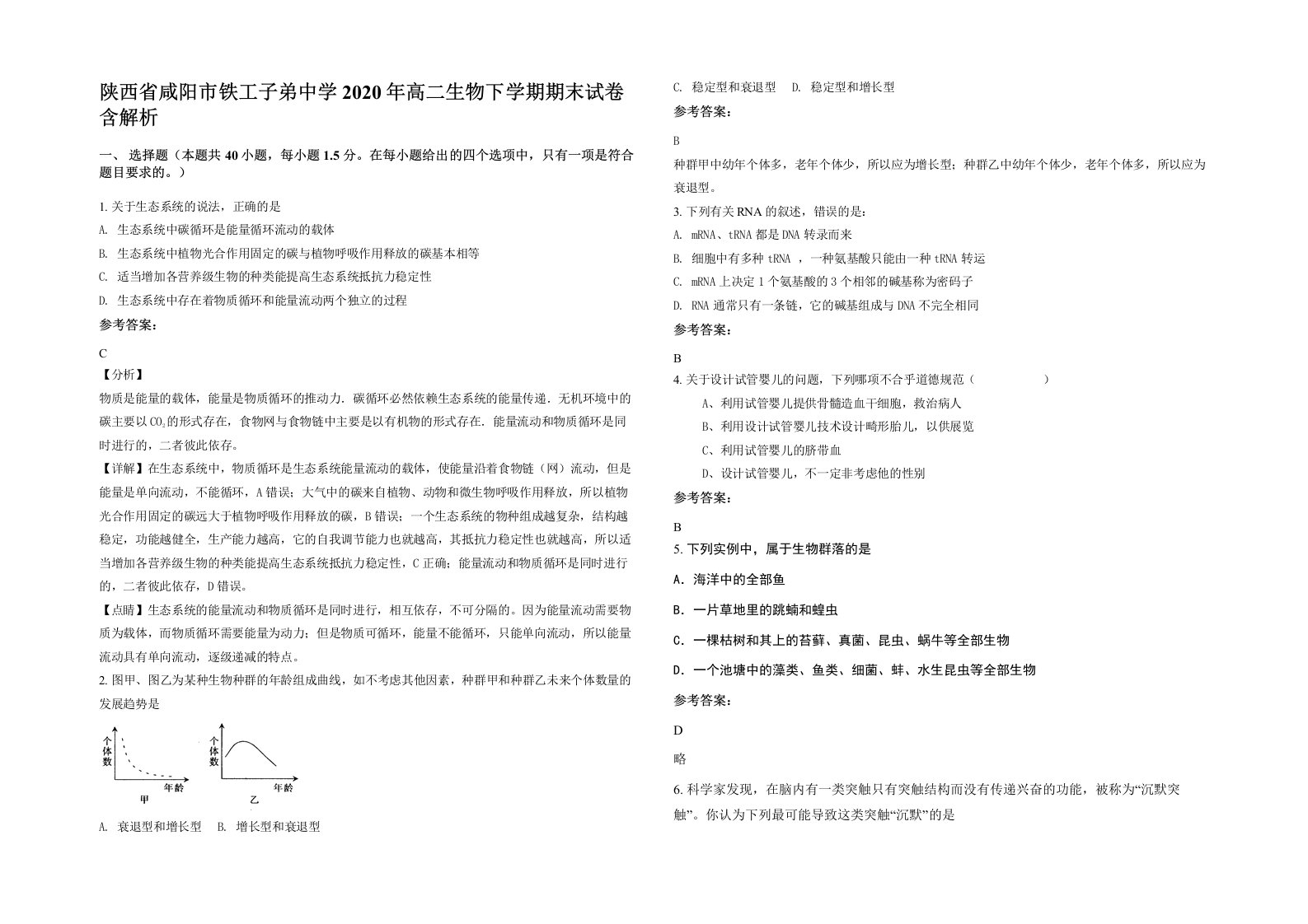 陕西省咸阳市铁工子弟中学2020年高二生物下学期期末试卷含解析