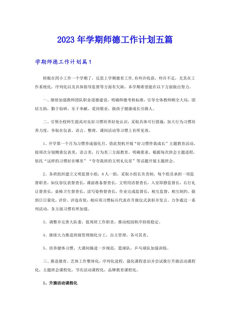 2023年学期师德工作计划五篇