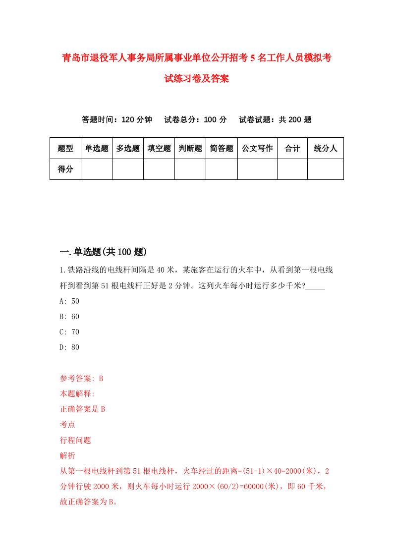 青岛市退役军人事务局所属事业单位公开招考5名工作人员模拟考试练习卷及答案7