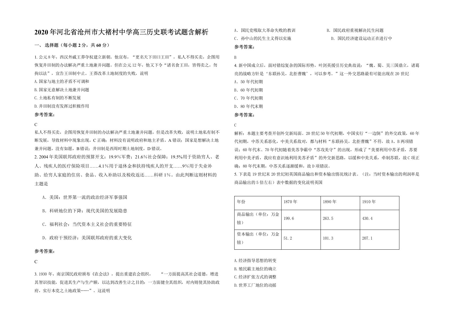 2020年河北省沧州市大褚村中学高三历史联考试题含解析