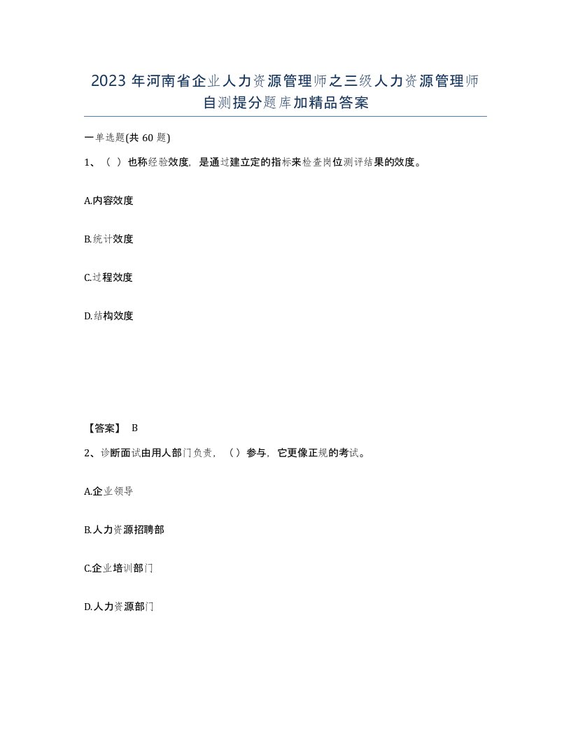 2023年河南省企业人力资源管理师之三级人力资源管理师自测提分题库加答案