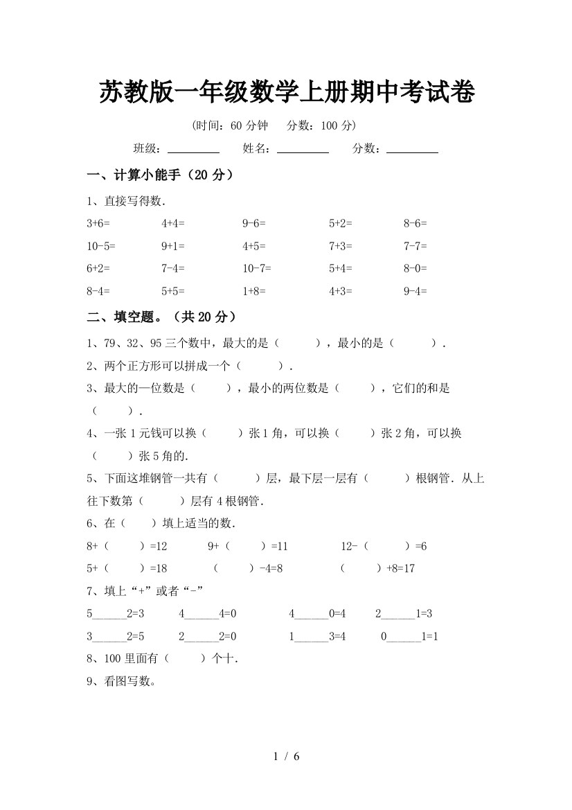 苏教版一年级数学上册期中考试卷