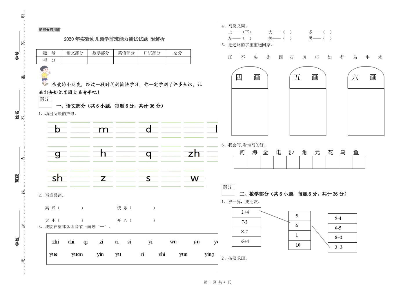 2020年实验幼儿园学前班能力测试试题-附解析