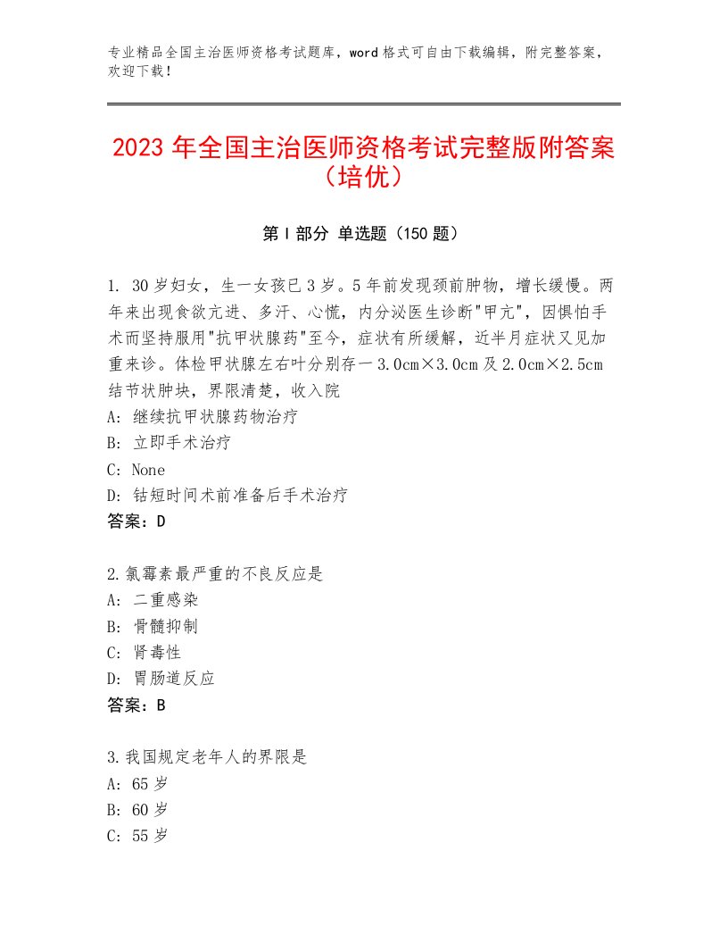 内部培训全国主治医师资格考试精品题库附答案（突破训练）