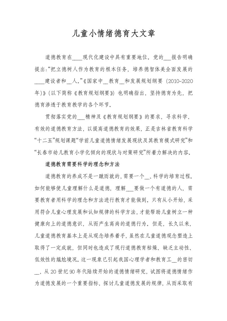 儿童小情绪德育大文章