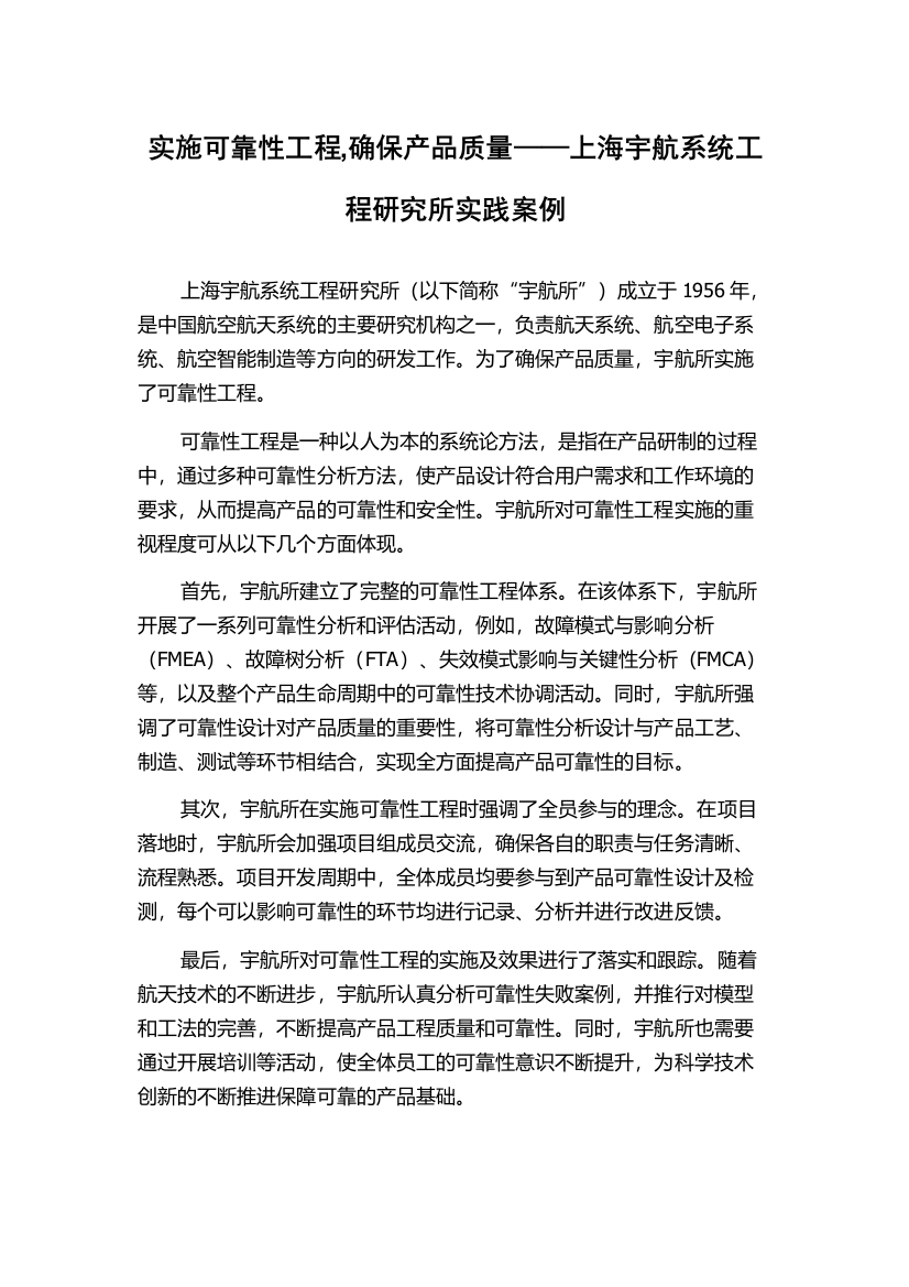 实施可靠性工程,确保产品质量——上海宇航系统工程研究所实践案例