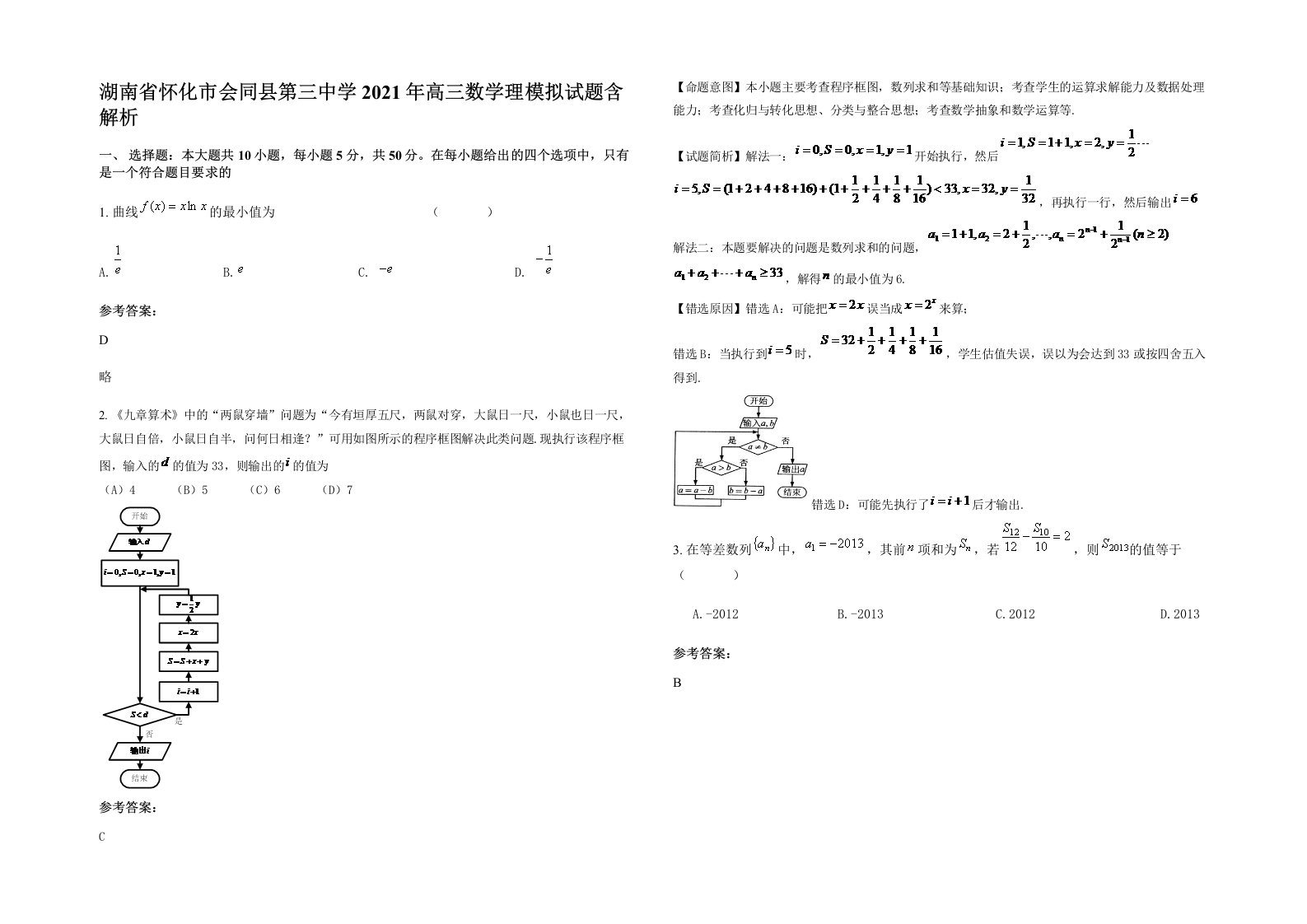 湖南省怀化市会同县第三中学2021年高三数学理模拟试题含解析