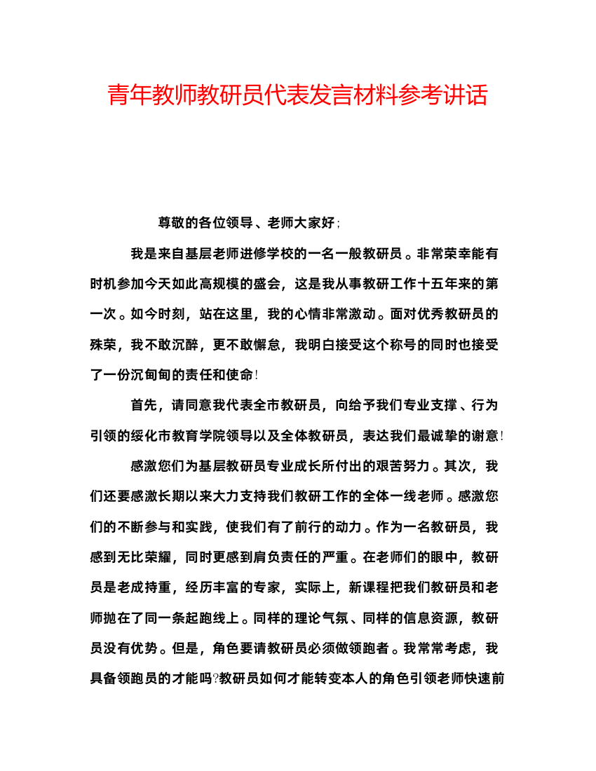 精编青年教师教研员代表发言材料