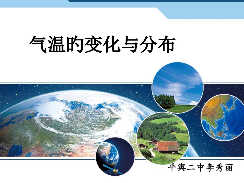 最新人教版七年级地理上册气温的变化与分布公开课百校联赛一等奖课件省赛课获奖课件