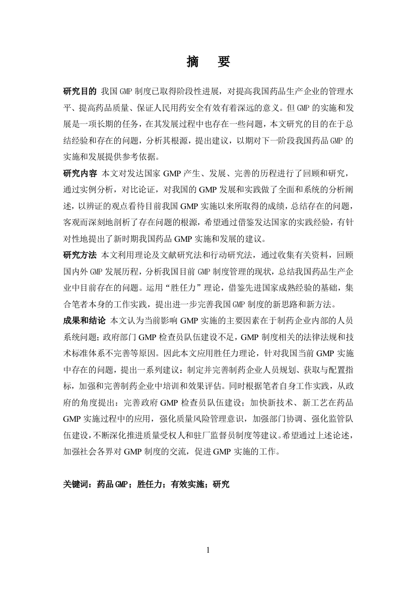 本科毕业论文---现阶段我国gmp制度有效实施的关键因素研究及其制度设计