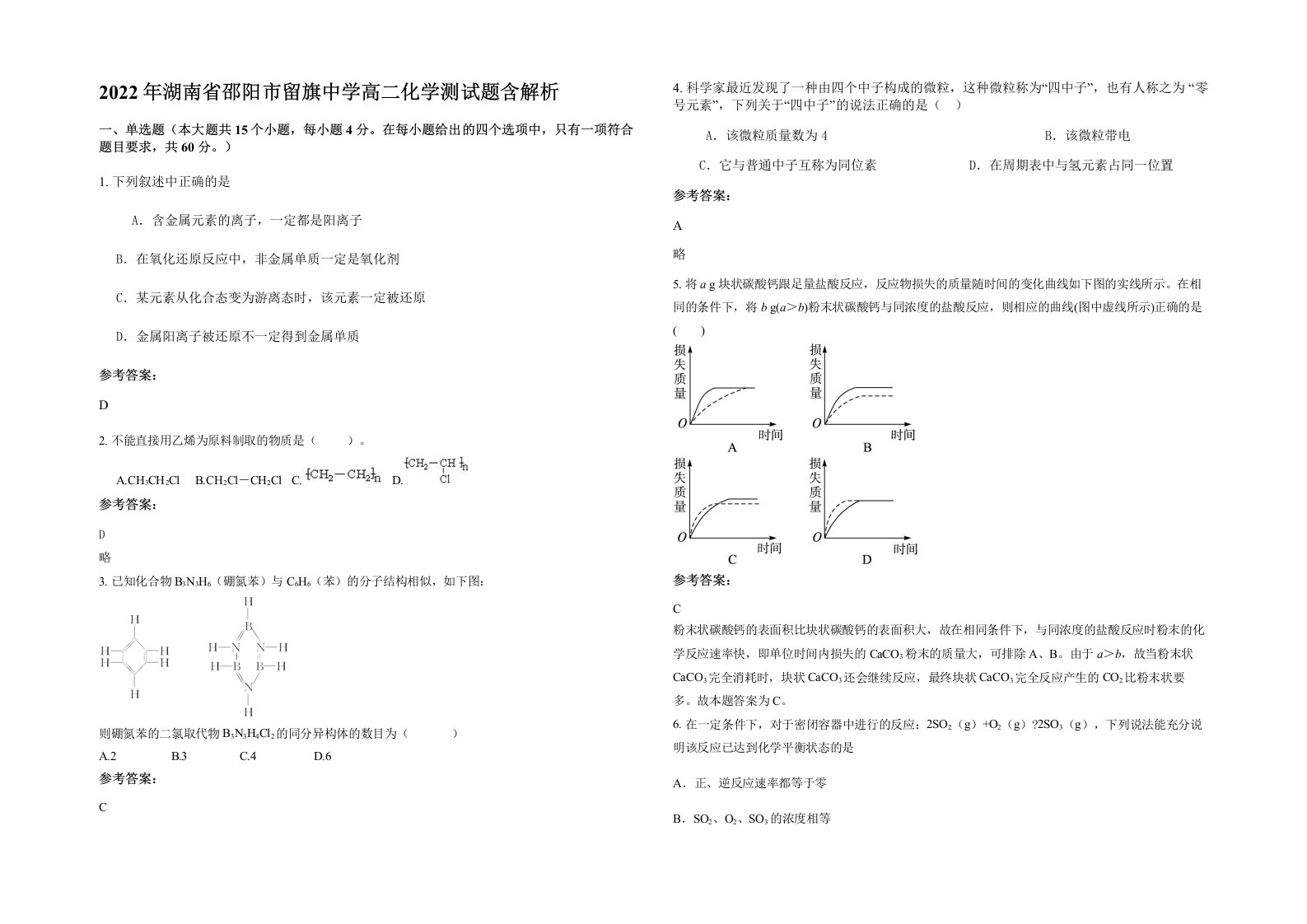 2022年湖南省邵阳市留旗中学高二化学测试题含解析