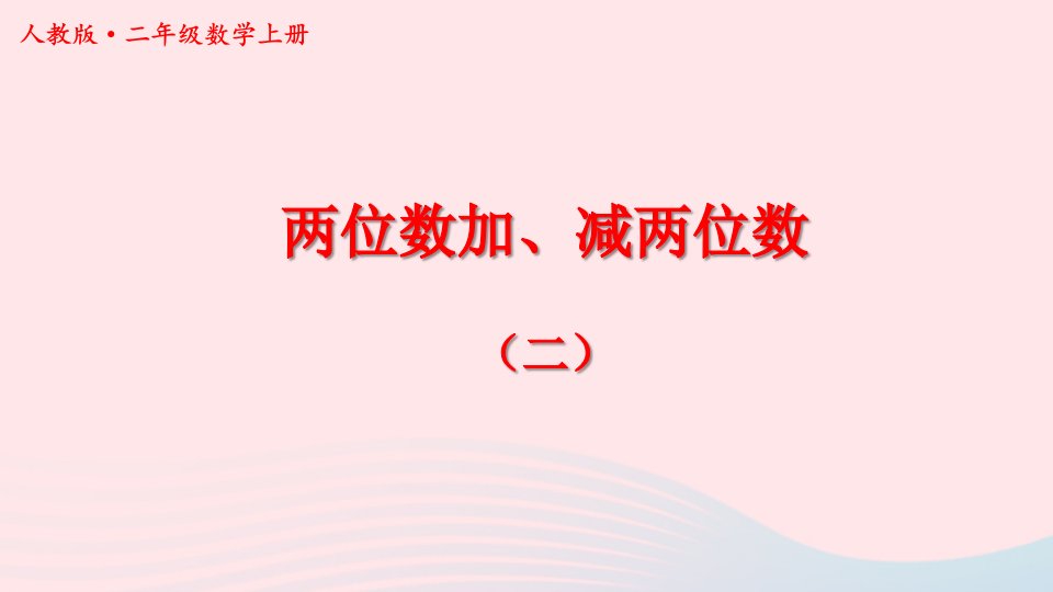 2023二年级数学上册2两位数加减两位数2期末复习课件新人教版