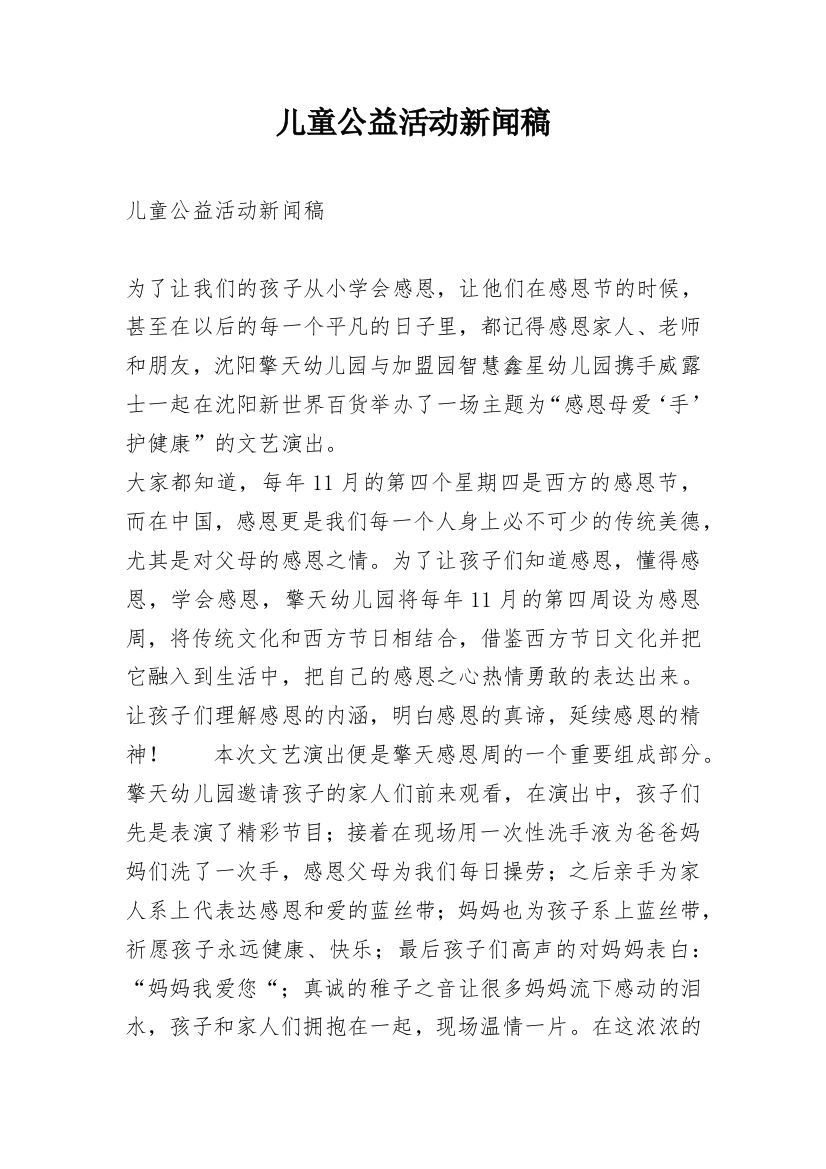 儿童公益活动新闻稿