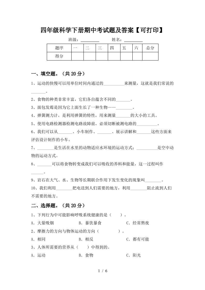 四年级科学下册期中考试题及答案可打印