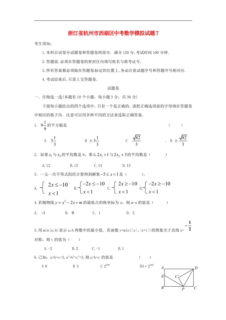 浙江省杭州市西湖区中考数学模拟试题7