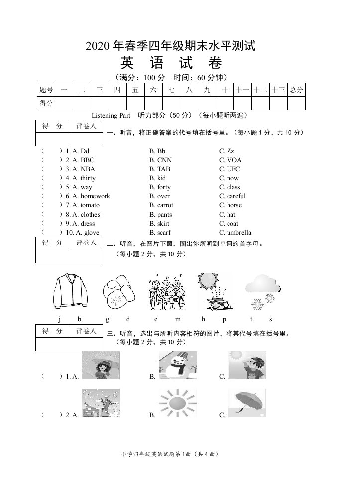 四年级下学期期末水平测试英语试卷