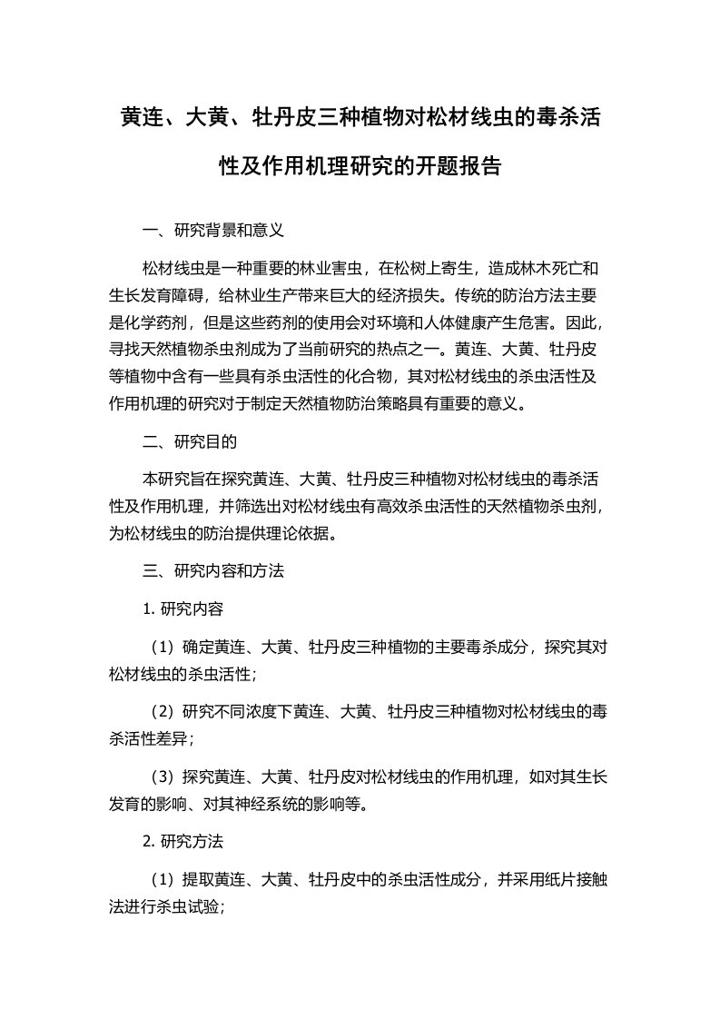 黄连、大黄、牡丹皮三种植物对松材线虫的毒杀活性及作用机理研究的开题报告