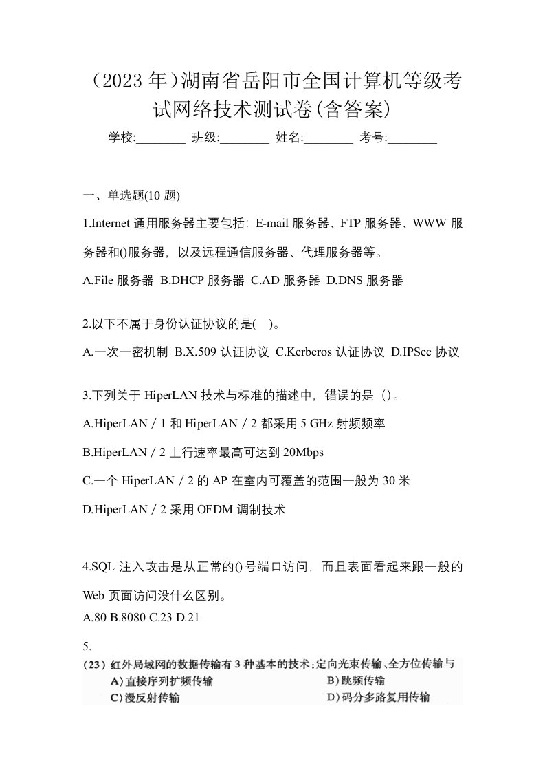 2023年湖南省岳阳市全国计算机等级考试网络技术测试卷含答案