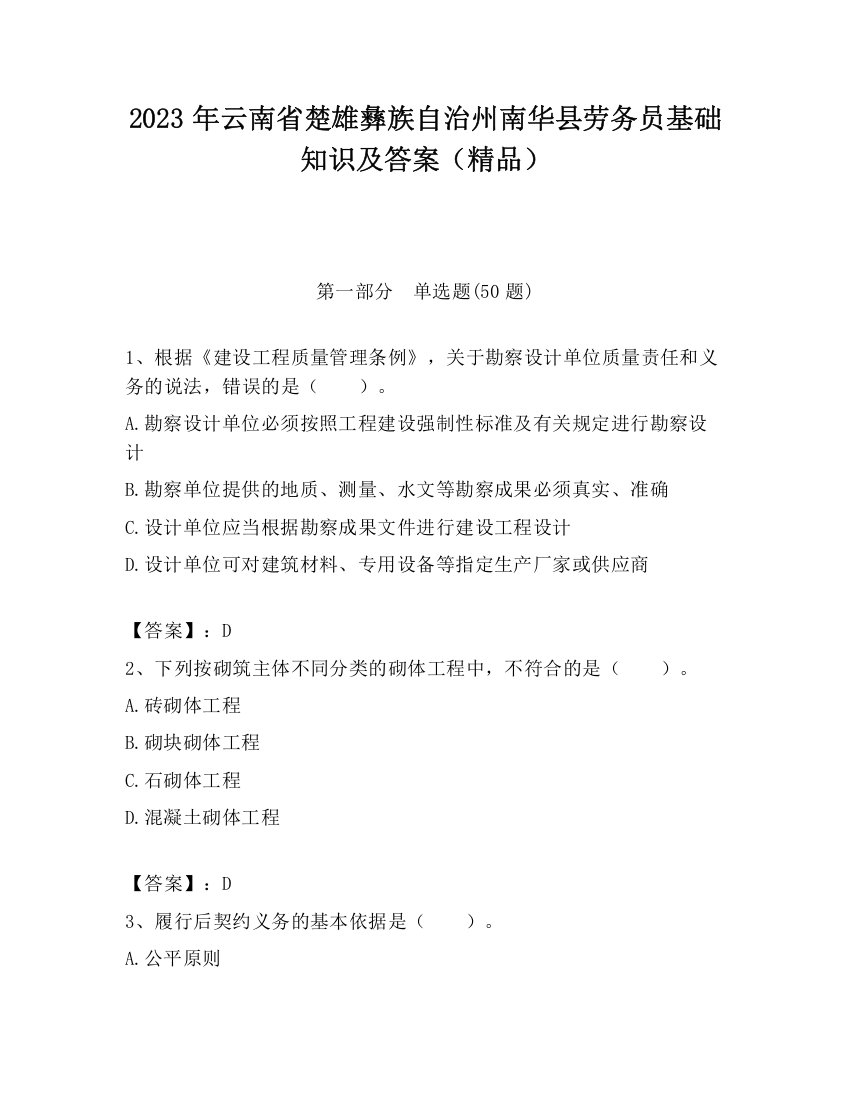 2023年云南省楚雄彝族自治州南华县劳务员基础知识及答案（精品）