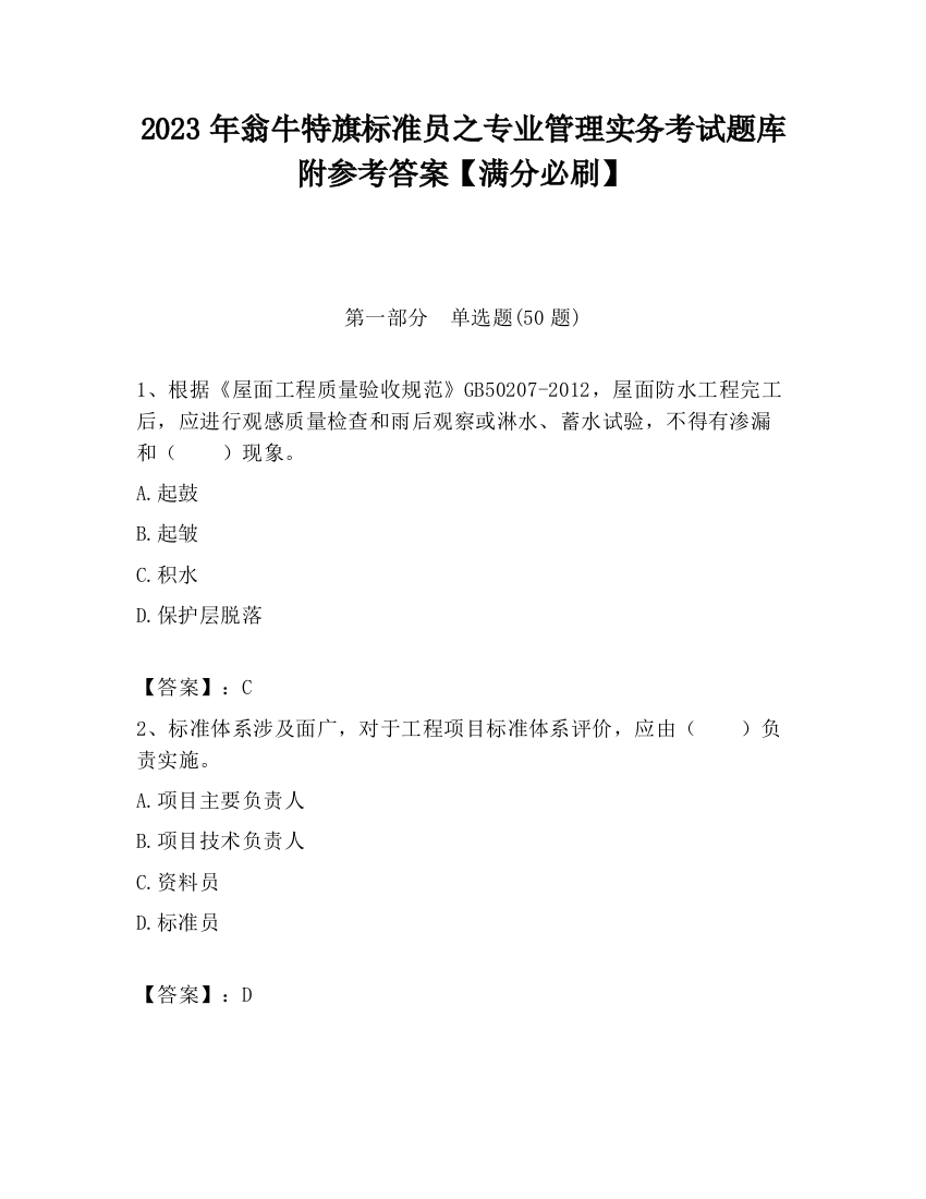 2023年翁牛特旗标准员之专业管理实务考试题库附参考答案【满分必刷】