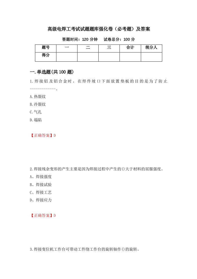 高级电焊工考试试题题库强化卷必考题及答案第97版