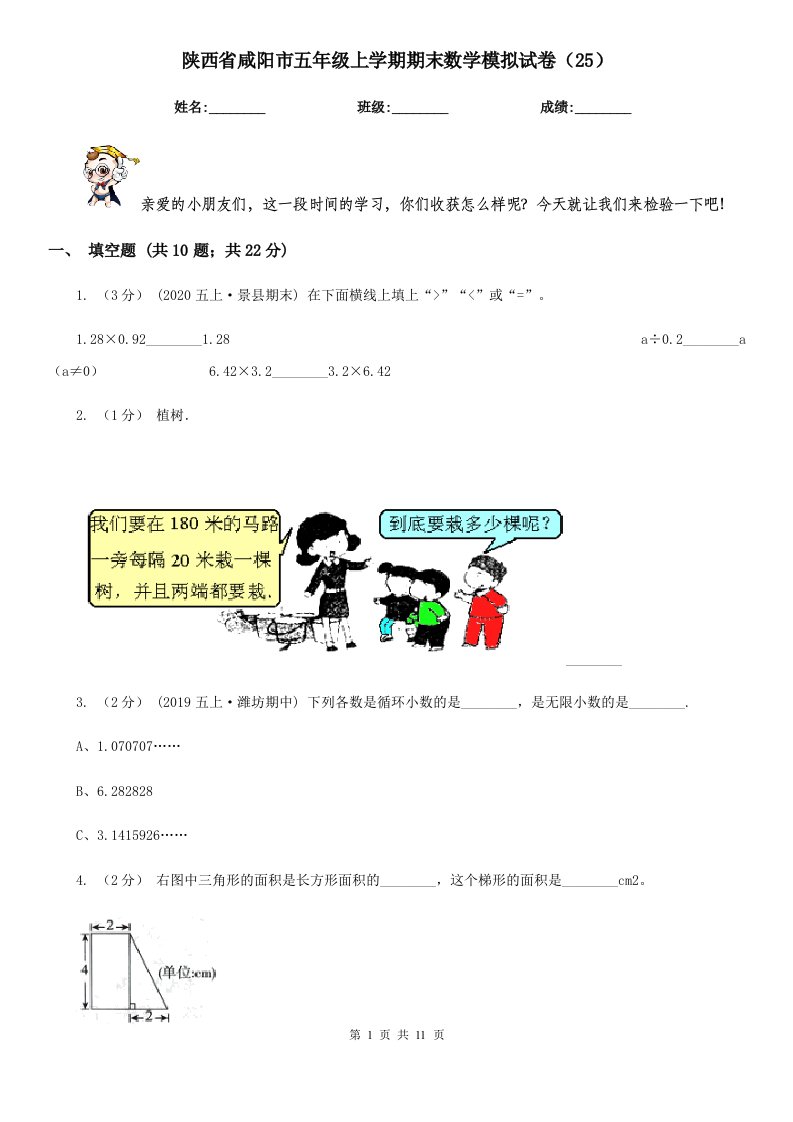 陕西省咸阳市五年级上学期期末数学模拟试卷（25）