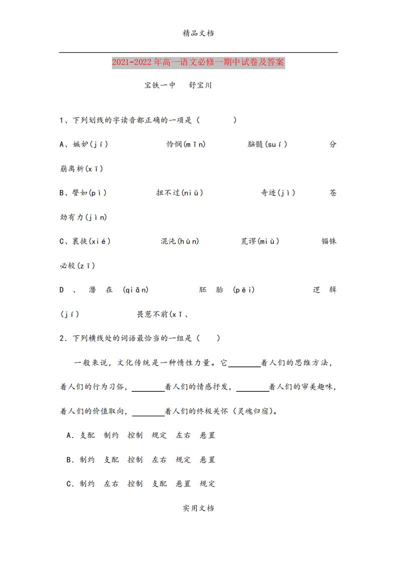 高一语文必修一期中试卷及答案