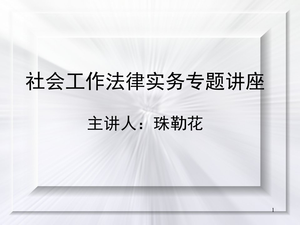 社会工作法律务专题讲座主讲人珠勒花课件