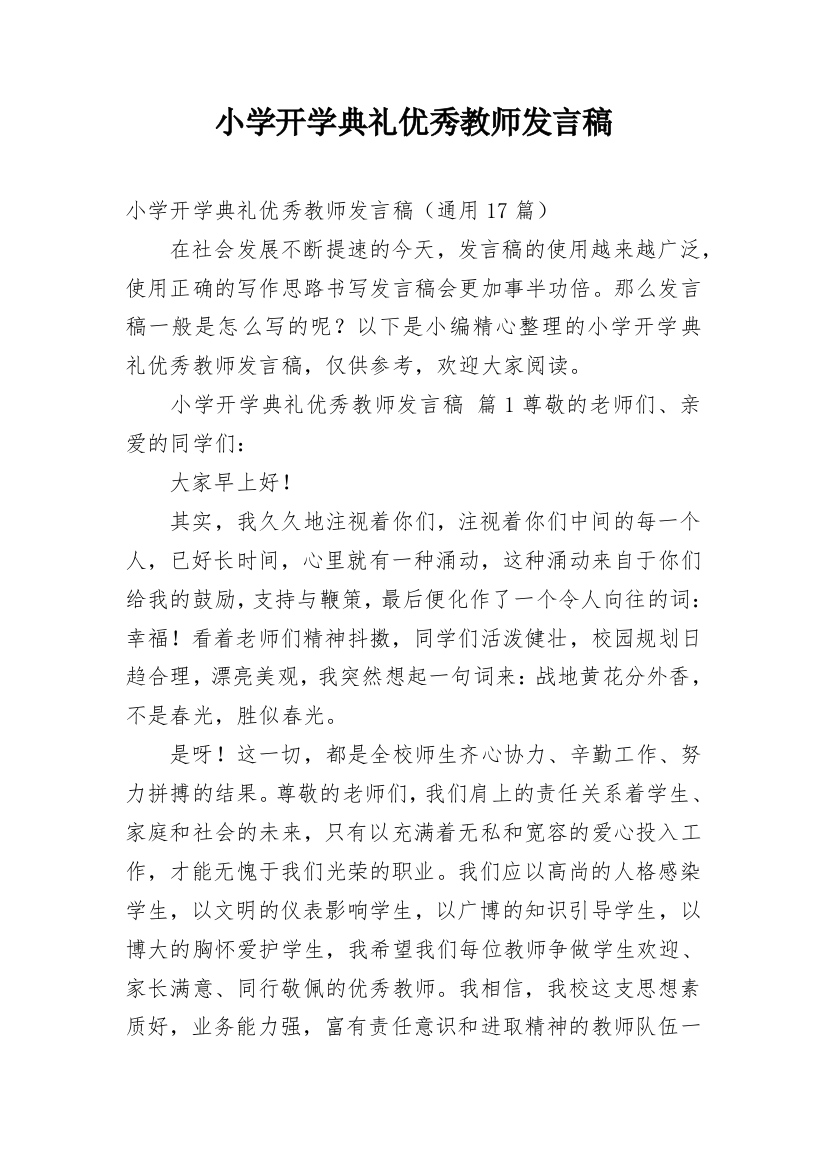 小学开学典礼优秀教师发言稿_1