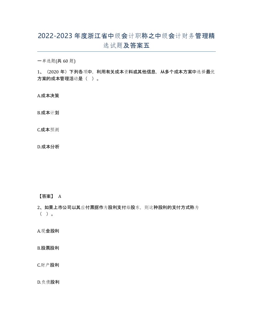 2022-2023年度浙江省中级会计职称之中级会计财务管理试题及答案五