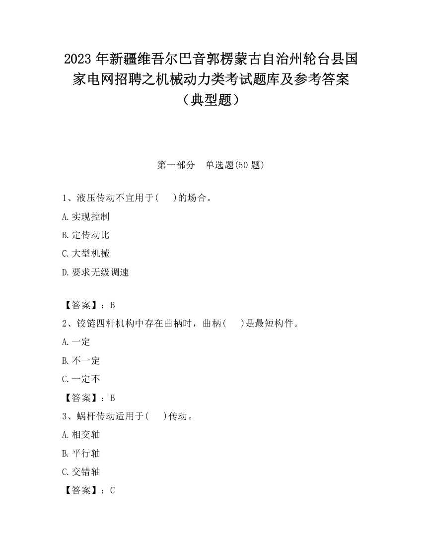 2023年新疆维吾尔巴音郭楞蒙古自治州轮台县国家电网招聘之机械动力类考试题库及参考答案（典型题）