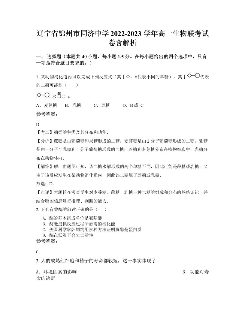 辽宁省锦州市同济中学2022-2023学年高一生物联考试卷含解析