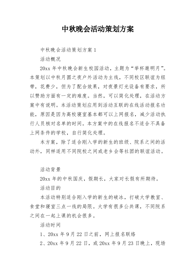 中秋晚会活动策划方案_12