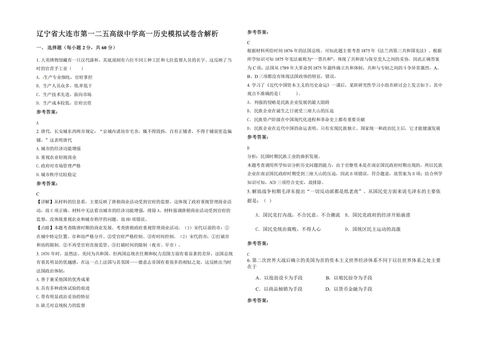 辽宁省大连市第一二五高级中学高一历史模拟试卷含解析