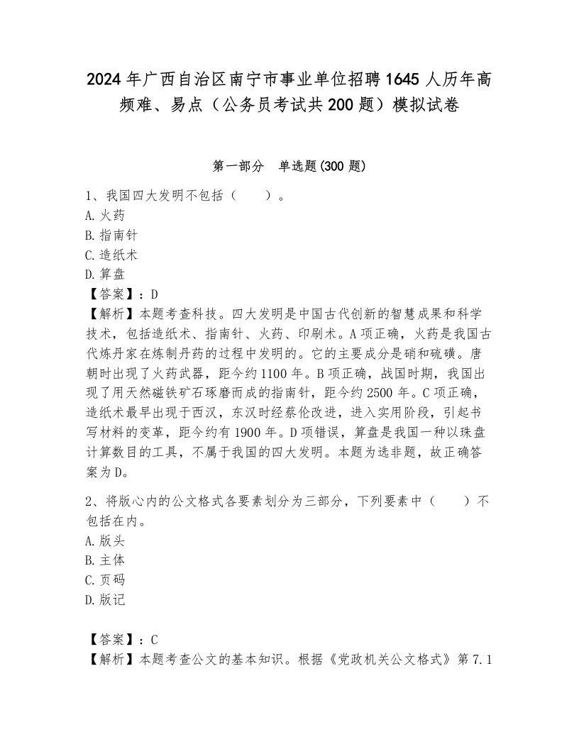 2024年广西自治区南宁市事业单位招聘1645人历年高频难、易点（公务员考试共200题）模拟试卷带答案（考试直接用）