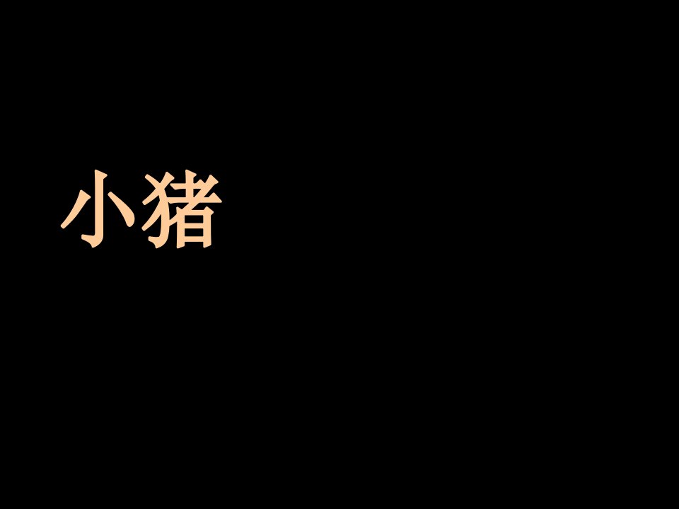 大班绘本故事《小猪变形记》