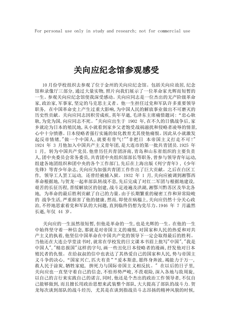 关向应纪念馆参观感受