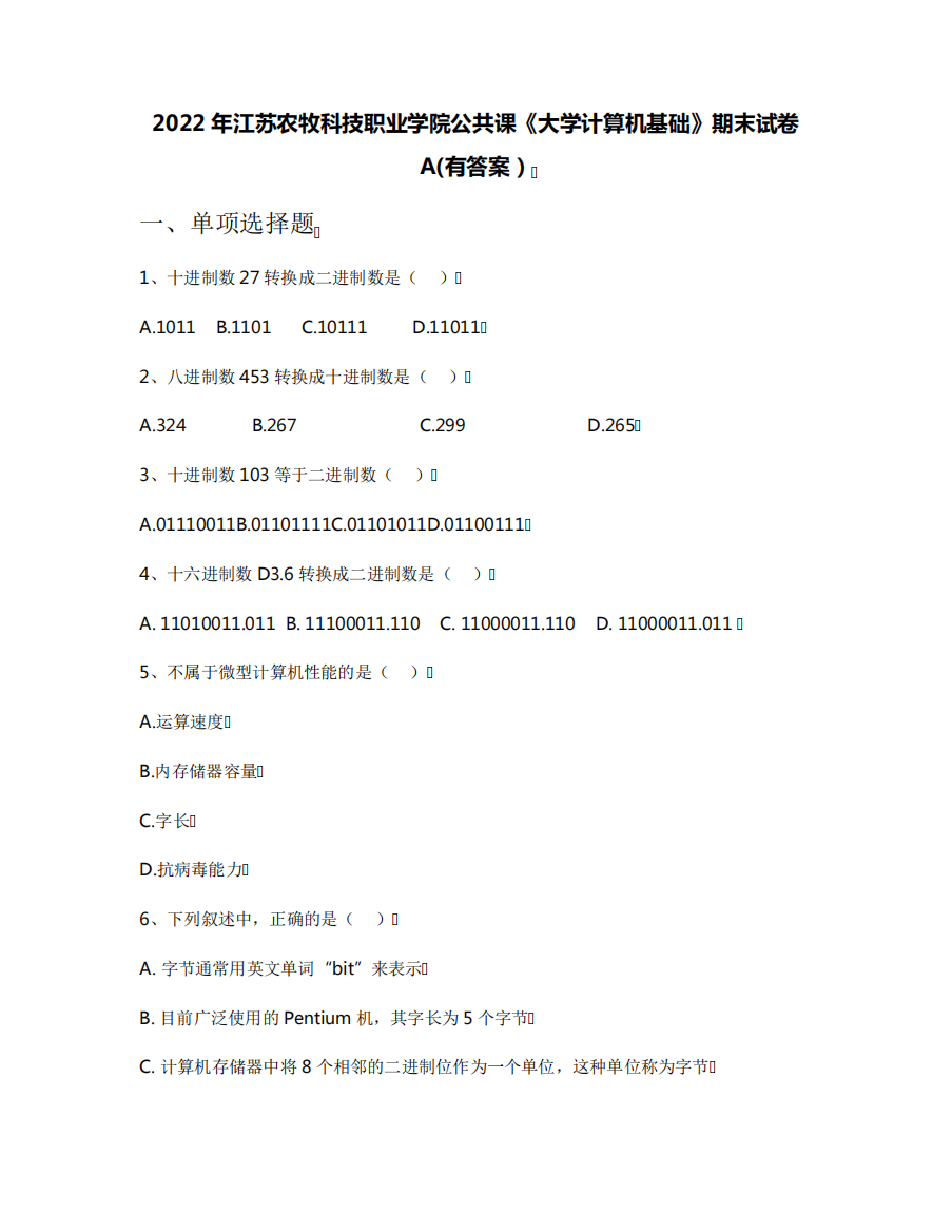 牧科技职业学院公共课《大学计算机基础》期末试卷A(有答案)