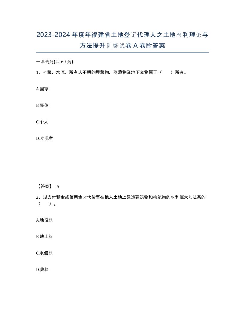 2023-2024年度年福建省土地登记代理人之土地权利理论与方法提升训练试卷A卷附答案