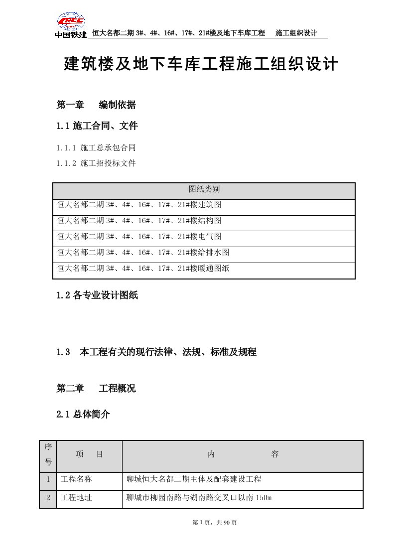 建筑楼及地下车库工程施工组织设计