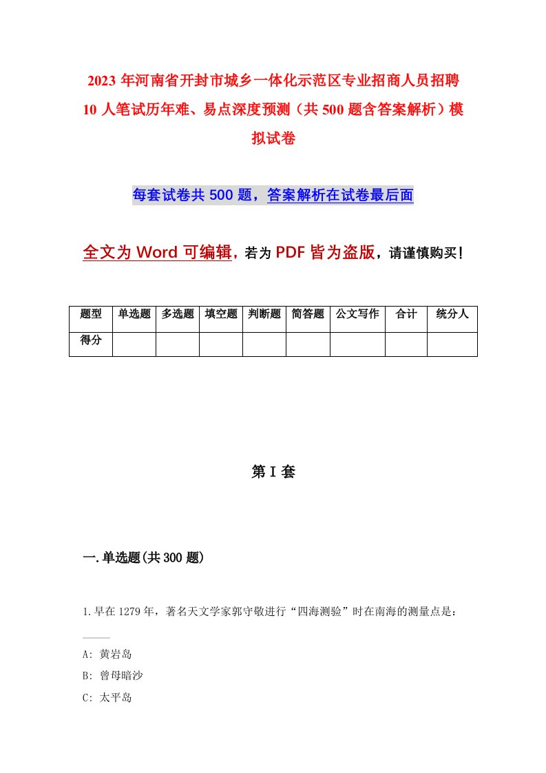 2023年河南省开封市城乡一体化示范区专业招商人员招聘10人笔试历年难易点深度预测共500题含答案解析模拟试卷