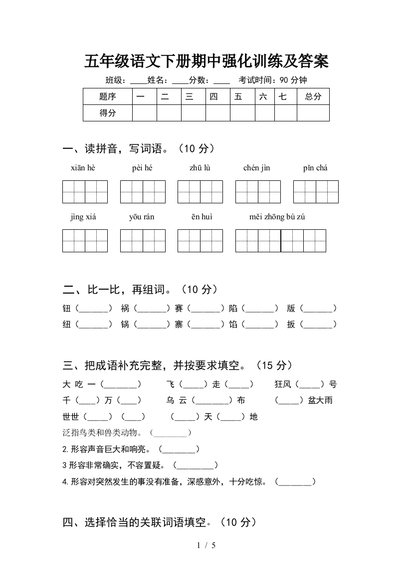 五年级语文下册期中强化训练及答案