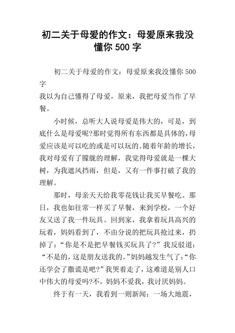 初二关于母爱的作文：母爱原来我没懂你500字