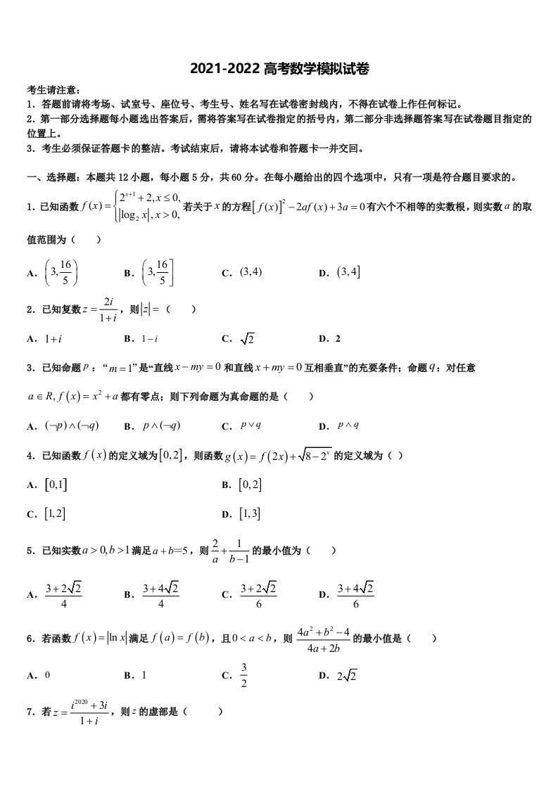 2022年黑龙江省鸡西虎林市东方红林业局中学高三六校第一次联考数学试卷含解析