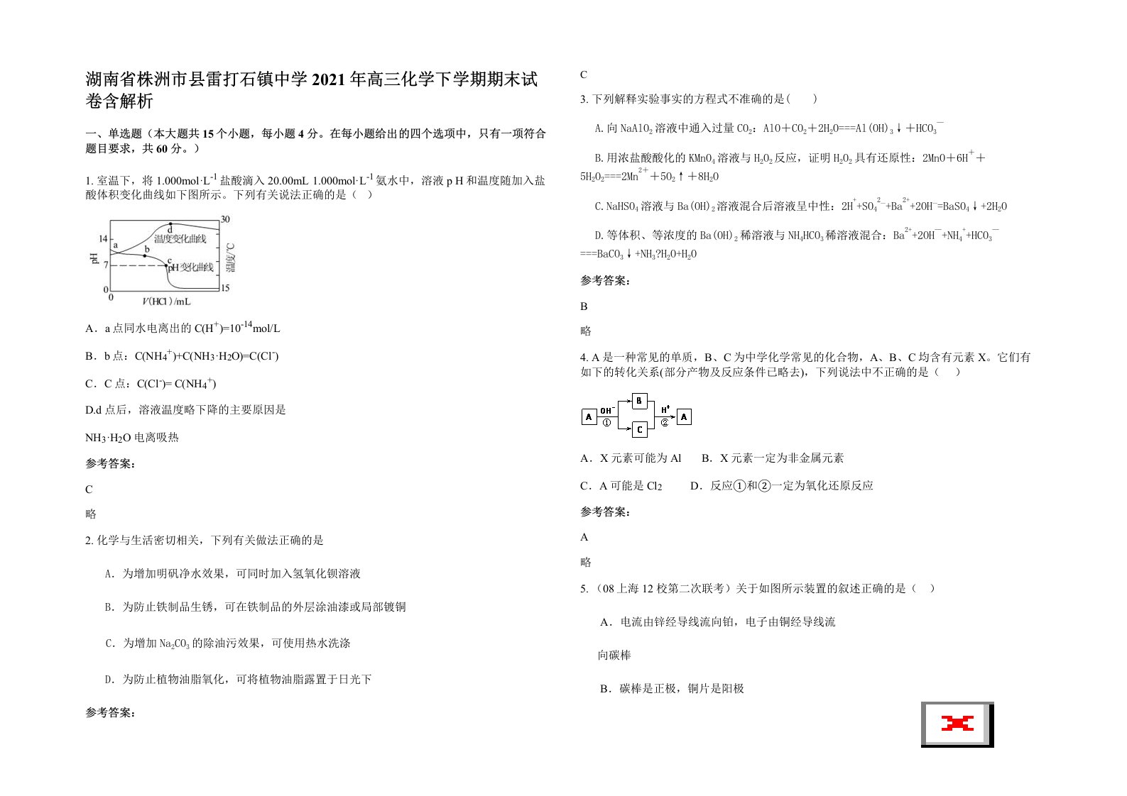 湖南省株洲市县雷打石镇中学2021年高三化学下学期期末试卷含解析