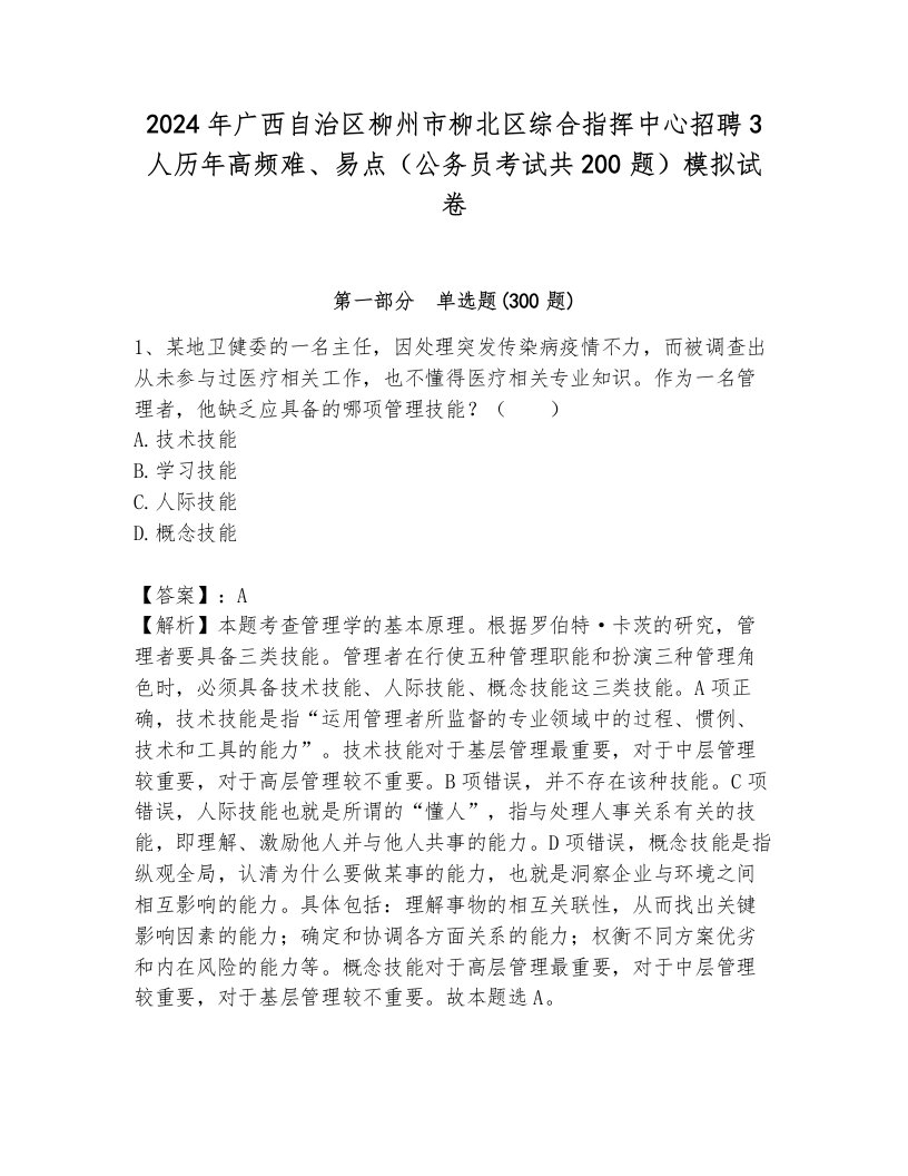 2024年广西自治区柳州市柳北区综合指挥中心招聘3人历年高频难、易点（公务员考试共200题）模拟试卷a4版可打印